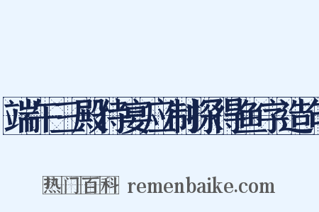 端午三殿侍宴应制探得鱼字造句是什么意思的图片
